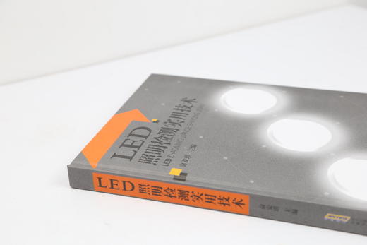 【LED照明检测实用技术】——LED照明必备 商品图2