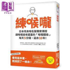 【中商原版】练喉咙 不想死 就不能让喉咙老化 港台原版 西山耕一郎 平安文化