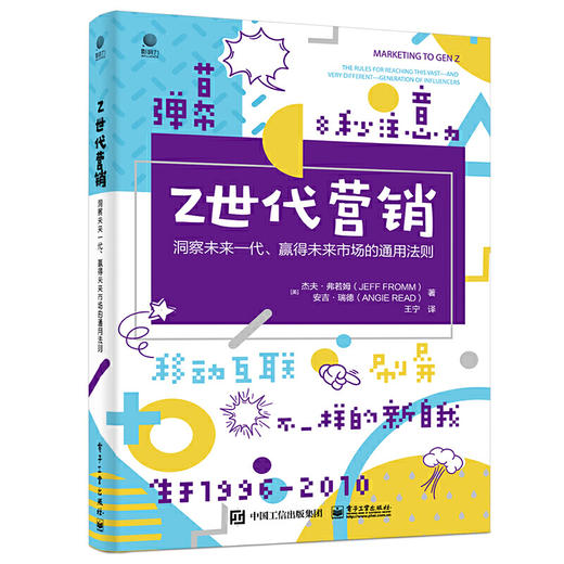 Z世代营销——洞察未来一代、赢得未来市场的通用法则 商品图0