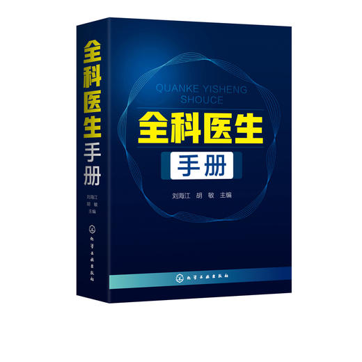 全科医生手册 刘海江 内科外科妇科产科儿科传染科皮肤性病眼科耳鼻咽喉科口腔科常见疾病治i疗诊治书籍 全科医学临床检验学书籍 商品图5