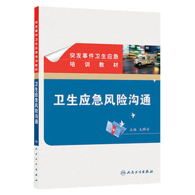 突发事件卫生应急培训教材——卫生应急风险沟通