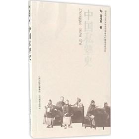 中国私塾史