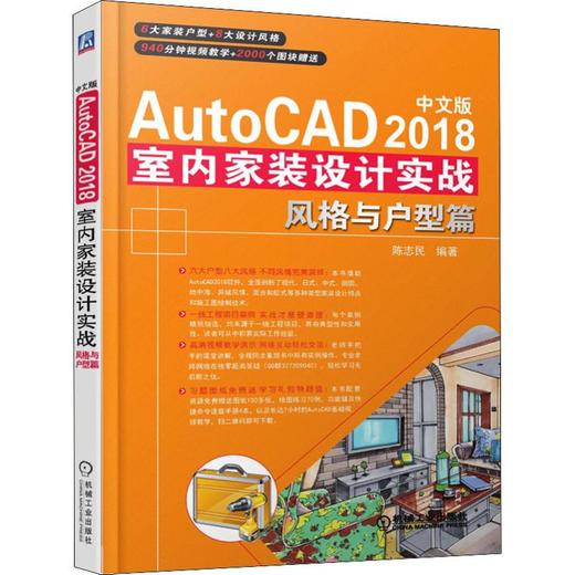 中文版autocad2018室内家装设计实战风格与户型篇