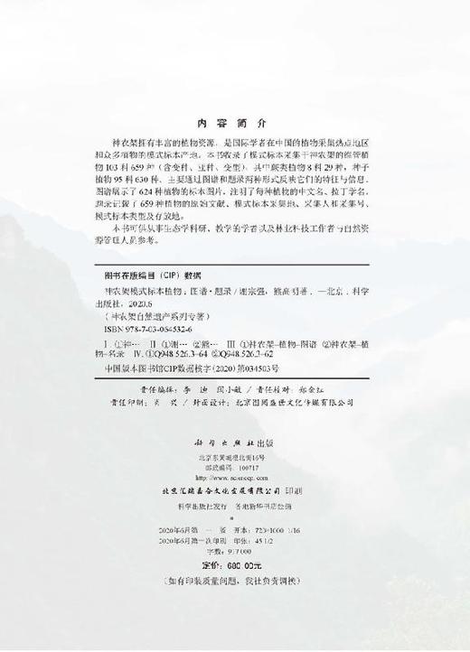 神农架模式标本植物：图谱·题录 商品图2
