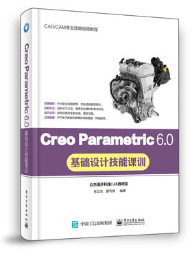 Creo Parametric 6.0基础设计技能课训