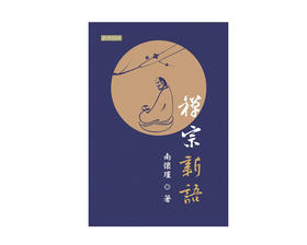 新到货 繁体版《禅宗新语》台湾南怀瑾文化出版