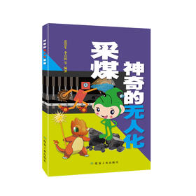 神奇的无人化采煤