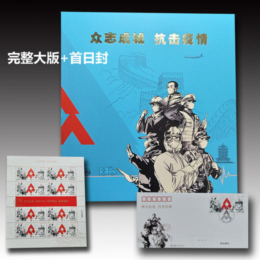 特11抗疫邮票。中国邮政官方发行 商品图0