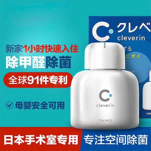 加护灵cleverin除菌除甲醛除臭剂除日本进口新车新房除味去甲醛强力型活性炭竹炭包静置型喷雾除菌笔 150g 商品图1