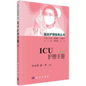 ICU护理手册（第2版）