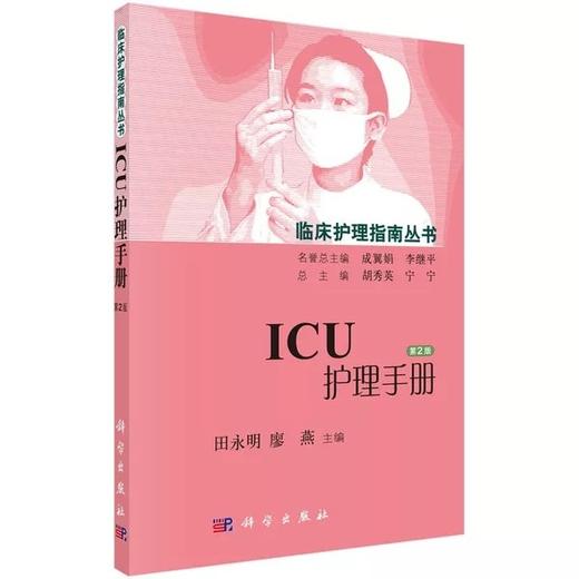 ICU护理手册（第2版） 商品图0