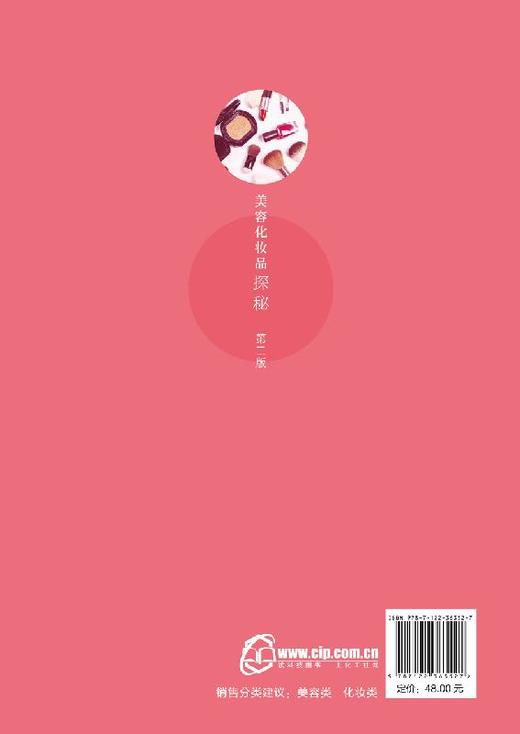 美容化妆品探秘 第二版  清洁保湿防晒美白祛痘抗衰老面膜类口腔类发用及抑汗除臭类化妆品的功能 准确科普性讲解美容化妆品的知识 商品图1
