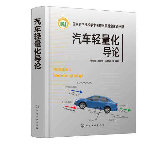 汽车轻量化导论 马鸣图 汽车生产设计研发的技术书籍 汽车轻量化工程实施技术书籍 轻量化优化设计合理选材先进成形技术书籍 商品图5