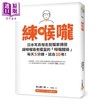 【中商原版】练喉咙 不想死 就不能让喉咙老化 港台原版 西山耕一郎 平安文化 商品缩略图1
