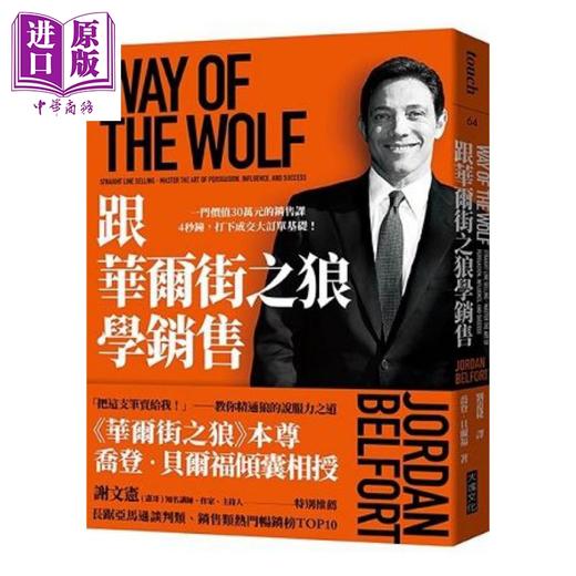 【中商原版】跟华尔街之狼学销售：一门价值30万元的销售课 港台原版 乔登.贝尔福 大块文化 营销 商品图0