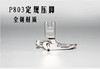 缝纫机可调宽窄止口定规压脚 平车P801 P803 导杆可调压脚全钢材质 商品缩略图4