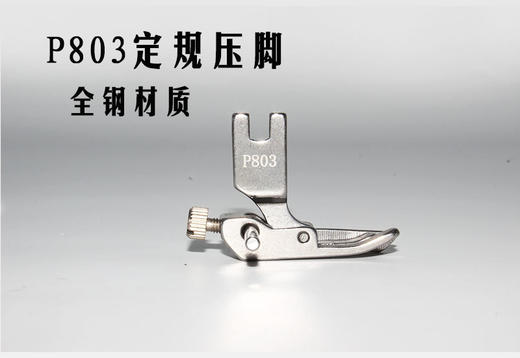 缝纫机可调宽窄止口定规压脚 平车P801 P803 导杆可调压脚全钢材质 商品图4