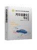 汽车轻量化导论 马鸣图 汽车生产设计研发的技术书籍 汽车轻量化工程实施技术书籍 轻量化优化设计合理选材先进成形技术书籍 商品缩略图0