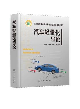 汽车轻量化导论 马鸣图 汽车生产设计研发的技术书籍 汽车轻量化工程实施技术书籍 轻量化优化设计合理选材先进成形技术书籍
