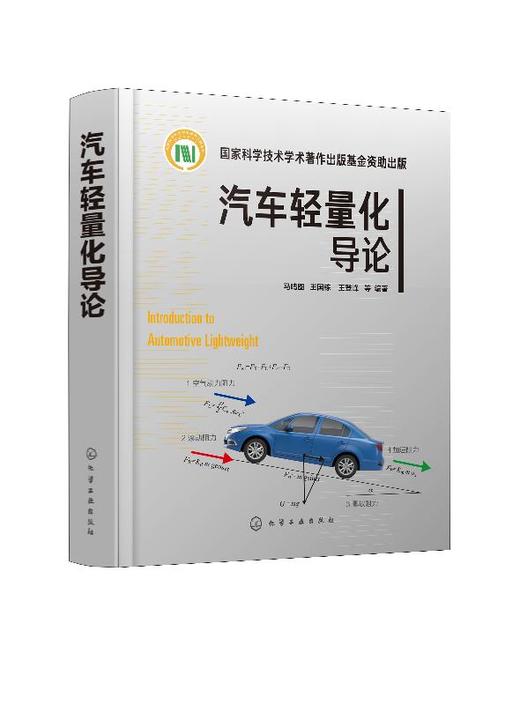 汽车轻量化导论 马鸣图 汽车生产设计研发的技术书籍 汽车轻量化工程实施技术书籍 轻量化优化设计合理选材先进成形技术书籍 商品图0