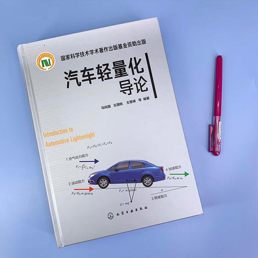 汽车轻量化导论 马鸣图 汽车生产设计研发的技术书籍 汽车轻量化工程实施技术书籍 轻量化优化设计合理选材先进成形技术书籍 商品图3
