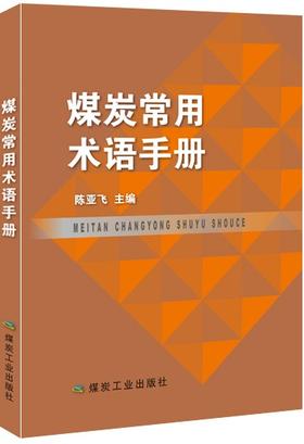 煤炭常用术语手册
