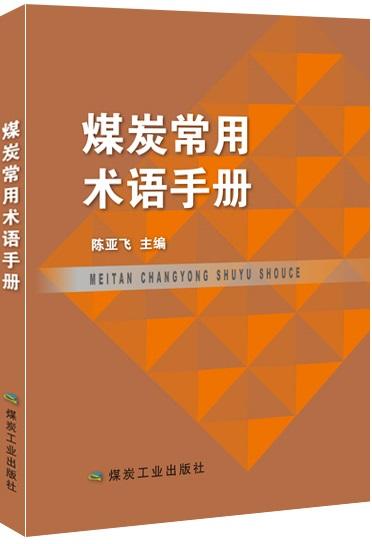 煤炭常用术语手册 商品图0
