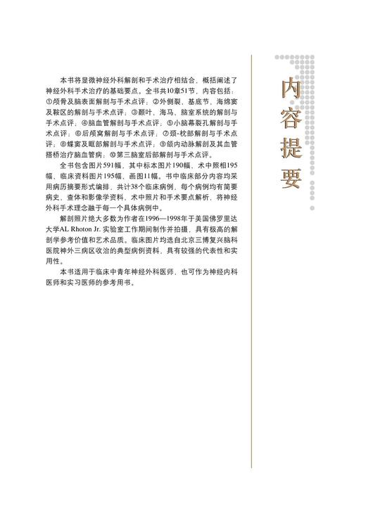 显微神经外科解剖与手术技术 石祥恩 钱海 商品图2