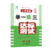 小学奥数举一反三达标测试 4年级 升级版 商品缩略图0