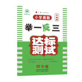 小学奥数举一反三达标测试 4年级 升级版