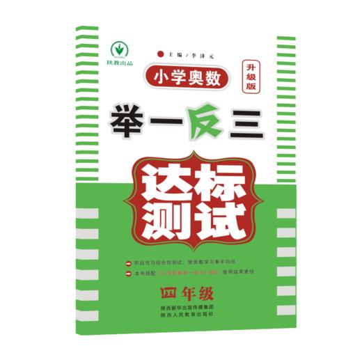 小学奥数举一反三达标测试 4年级 升级版 商品图0