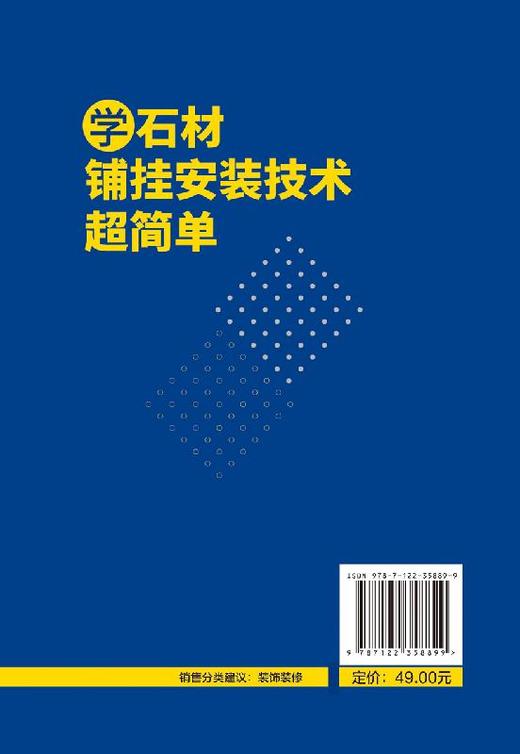 学石材铺挂安装技术超简单 石材基础与常识 各类石材相关性质 石材的设计与排版拼花 石材的铺贴施工安装 幕墙工程与干挂技能 商品图1