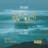 我的祖国 钢琴协奏曲 CD版 商品缩略图1