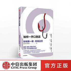 如何一开口就赢 职场第一课 职场谈判 速溶综合研究所 著 中信出版社图书 正版书籍