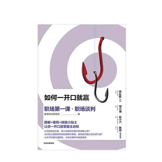 如何一开口就赢 职场第一课 职场谈判 速溶综合研究所 著 中信出版社图书 正版书籍 商品图2