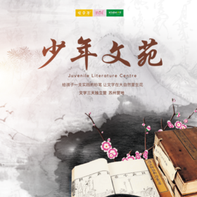 夏令营 | 少年文苑 /// 文学三日夏令营 苏州营地 给孩子一支实践的妙笔，让文字在大自然里生花  提高写作能力，启发文学思维