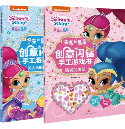 【2本套】亮亮和晶晶创意闪钻手工游戏书 商品图0