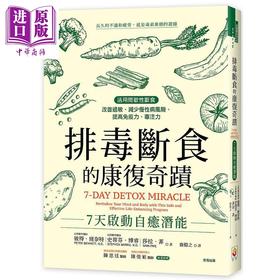 【中商原版】排毒断食的康复奇迹 7天启动自癒潜能 彼得 班奈特 港台原版 世茂出版