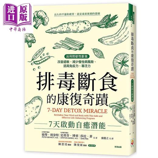 【中商原版】排毒断食的康复奇迹 7天启动自癒潜能 彼得 班奈特 港台原版 世茂出版 商品图0