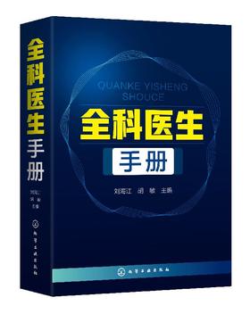 全科医生手册 刘海江 内科外科妇科产科儿科传染科皮肤性病眼科耳鼻咽喉科口腔科常见疾病治i疗诊治书籍 全科医学临床检验学书籍