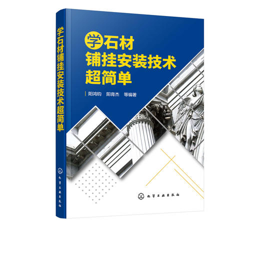 学石材铺挂安装技术超简单 石材基础与常识 各类石材相关性质 石材的设计与排版拼花 石材的铺贴施工安装 幕墙工程与干挂技能 商品图5