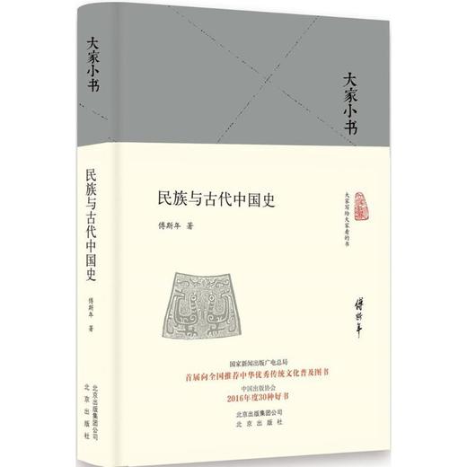 民族与古代中国史 商品图0