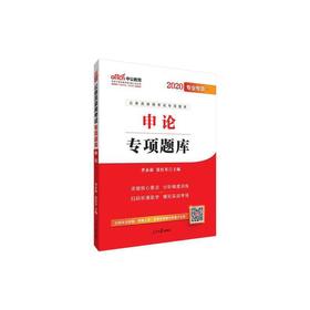 申论专项题库(2020专业专项公务员录用考试专项题库)