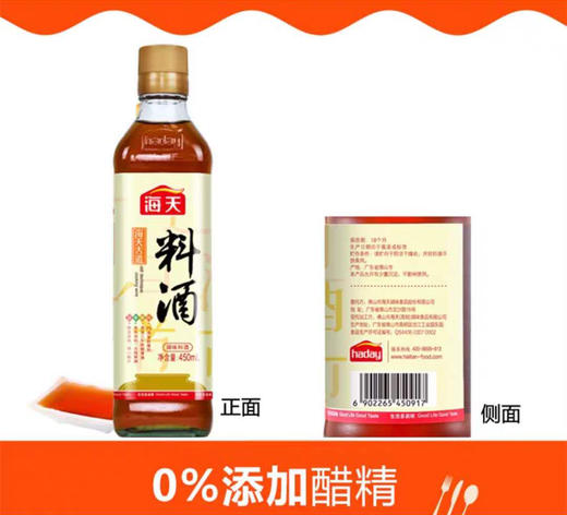 海天料酒450ml*12瓶每瓶5元5瓶起批 商品图0