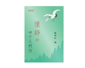 新到繁体版《怀师的四十三封信》刘雨虹编 台湾南怀瑾文化出版 节后发货
