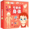 《会动的科普立体翻翻书：可爱的身体》揭秘身体运转的秘密，树立自我保护意识 商品缩略图0