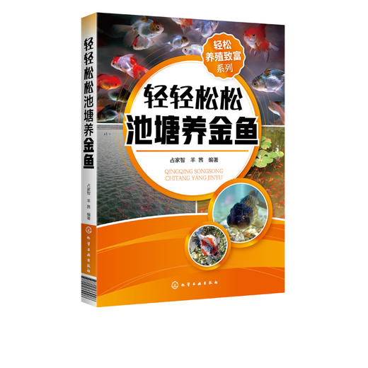 轻松养殖致富系列 轻轻松松池塘养金鱼 养鱼技术书籍 金鱼活饵料人工培养科学投饲技巧金鱼疾病防治技巧水产养殖技术观赏鱼养殖书 商品图5