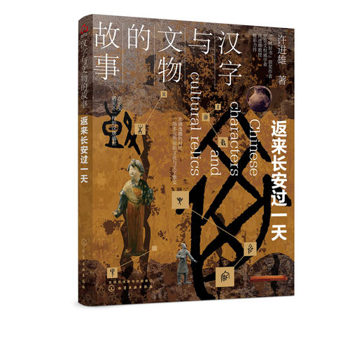 汉字与文物的故事 返来长安过一i天 汉唐时代文物与文字科普汉字学者许进雄老师带领重返汉唐盛世参考中国通史艺术文物与文字科普书 商品图5