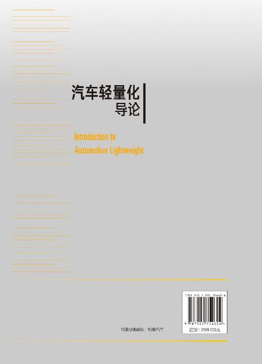 汽车轻量化导论 马鸣图 汽车生产设计研发的技术书籍 汽车轻量化工程实施技术书籍 轻量化优化设计合理选材先进成形技术书籍 商品图1