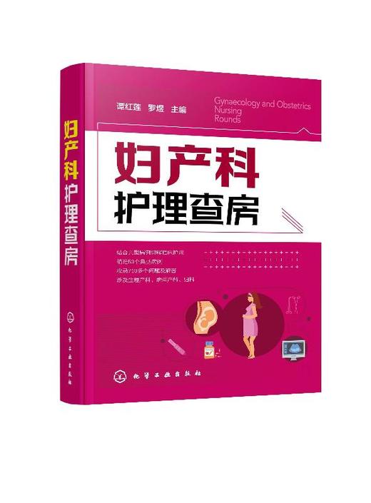 官方正版 妇产科护理查房 临床护理查房丛书 妇产科患者护理措施技能操作 临床查房注意事项 疾病诊治治i疗措施 妇产科书籍 商品图0